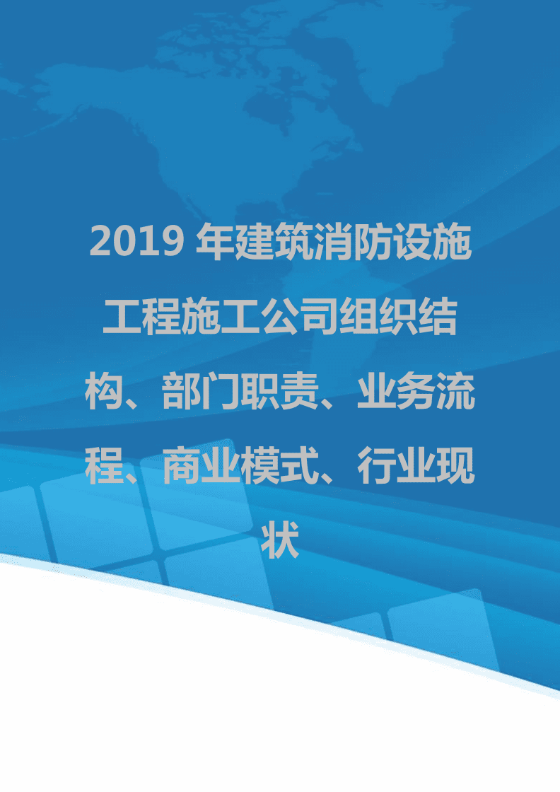 2019年建筑消防设施工程施工公司组织结构、部门职责、业务流程、商业模式及行业现状分析
