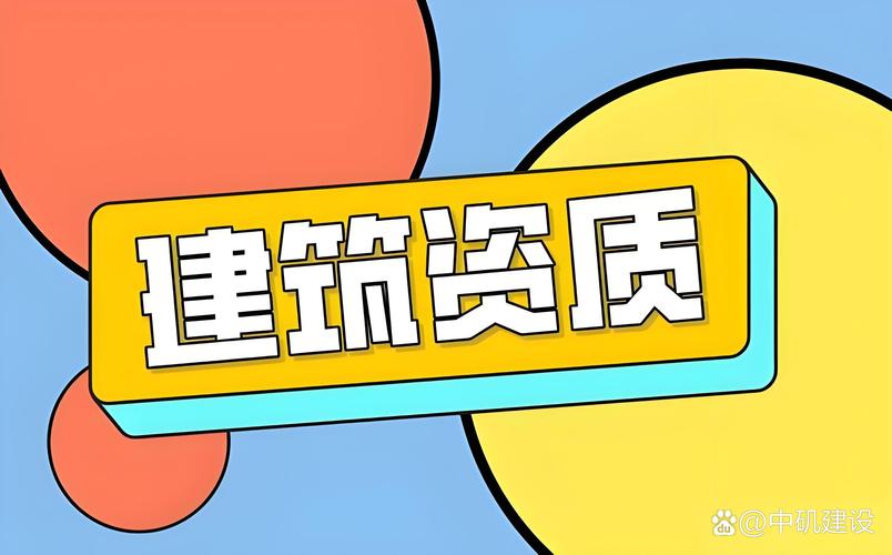 中矶建设 消防设施工程专业承包一级资质与建筑工程施工总承包资质赋能消防设施工程施工