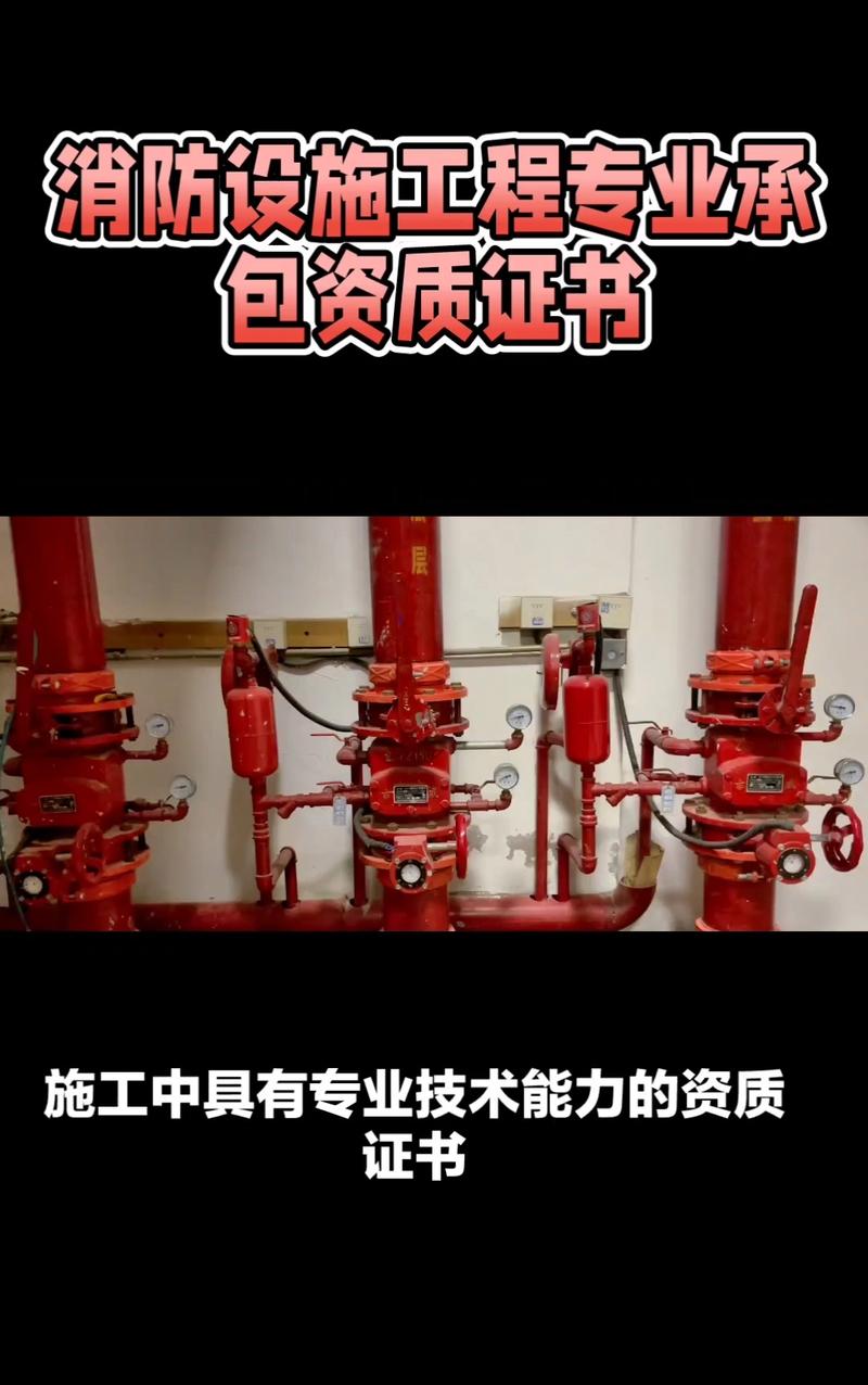 消防设施工程专业承包资质证书 企业施工能力的“通行证”