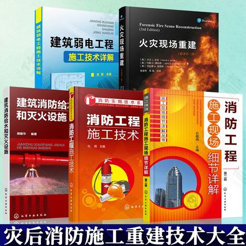 建筑消防给水与灭火设施施工现场细节详解及火灾现场重建应用